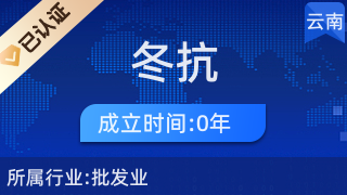 西山區(qū)冬抗貿(mào)易商行 專注日用品一般貿(mào)易的專業(yè)服務(wù)